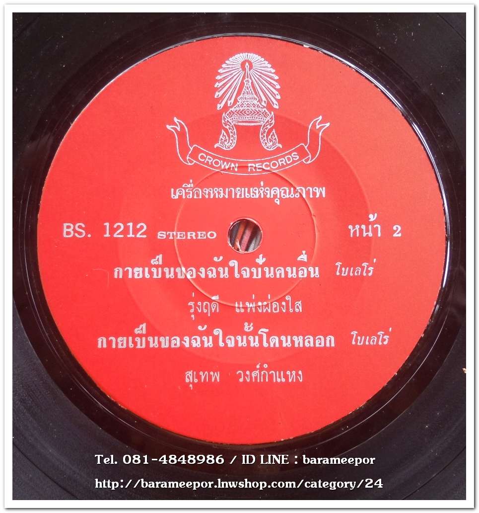 สุเทพ วงค์กำแหง ชุด ยาอายุวัฒนะ