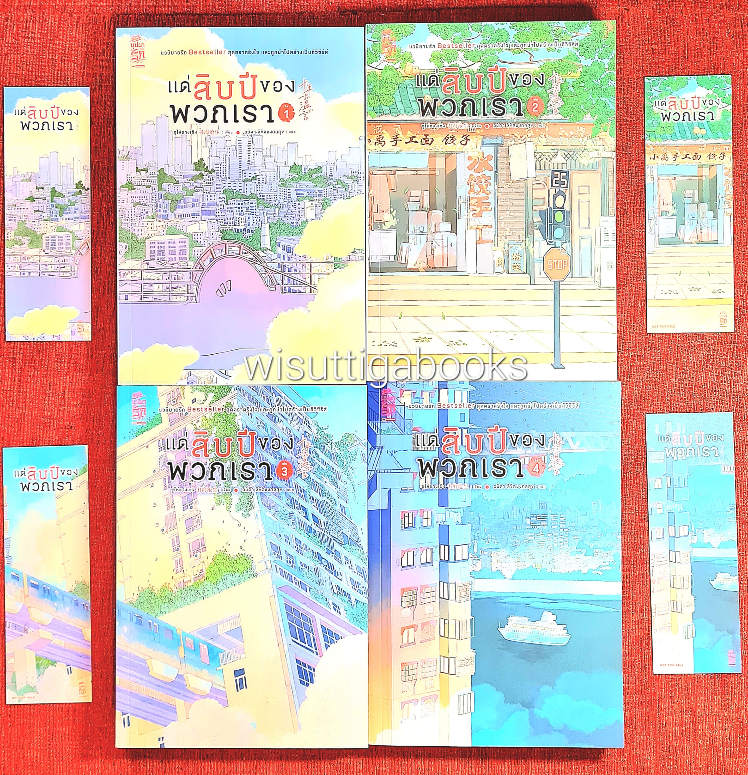 แด่สิบปีของพวกเรา (4เล่มจบ+ที่คั่นครบ) : ซูไห่ชางเซิง เขียน, วนิดา แปล