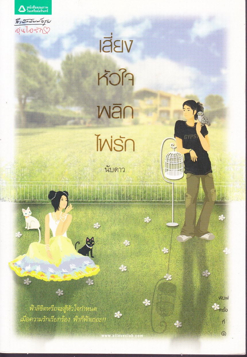 เสี่ยงหัวใจพลิดไพ่รัก โดย นับดาว
