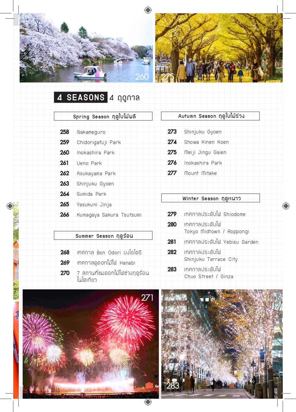 โตเกียว เที่ยวไม่ซ้ำใคร