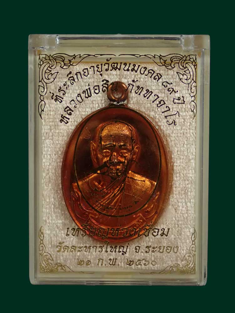 เหรียญห่วงเชื่อมหลวงพ่อสิน วัดละหารใหญ่ จ.ระยอง ปี 2560 รุ่นที่ระลึกอายุวัฒนมงคล89ปี เนื้อทองแดงผิวไฟ หมายเลข 8544