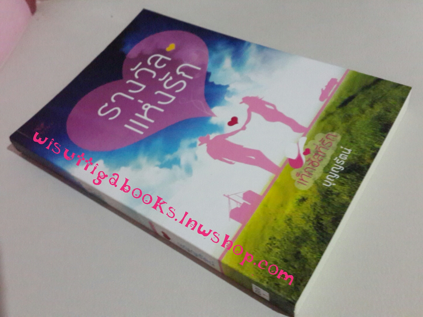 รางวัลแห่งรัก (ชุดเท็กซัสที่รัก) โดย Sandra Brown