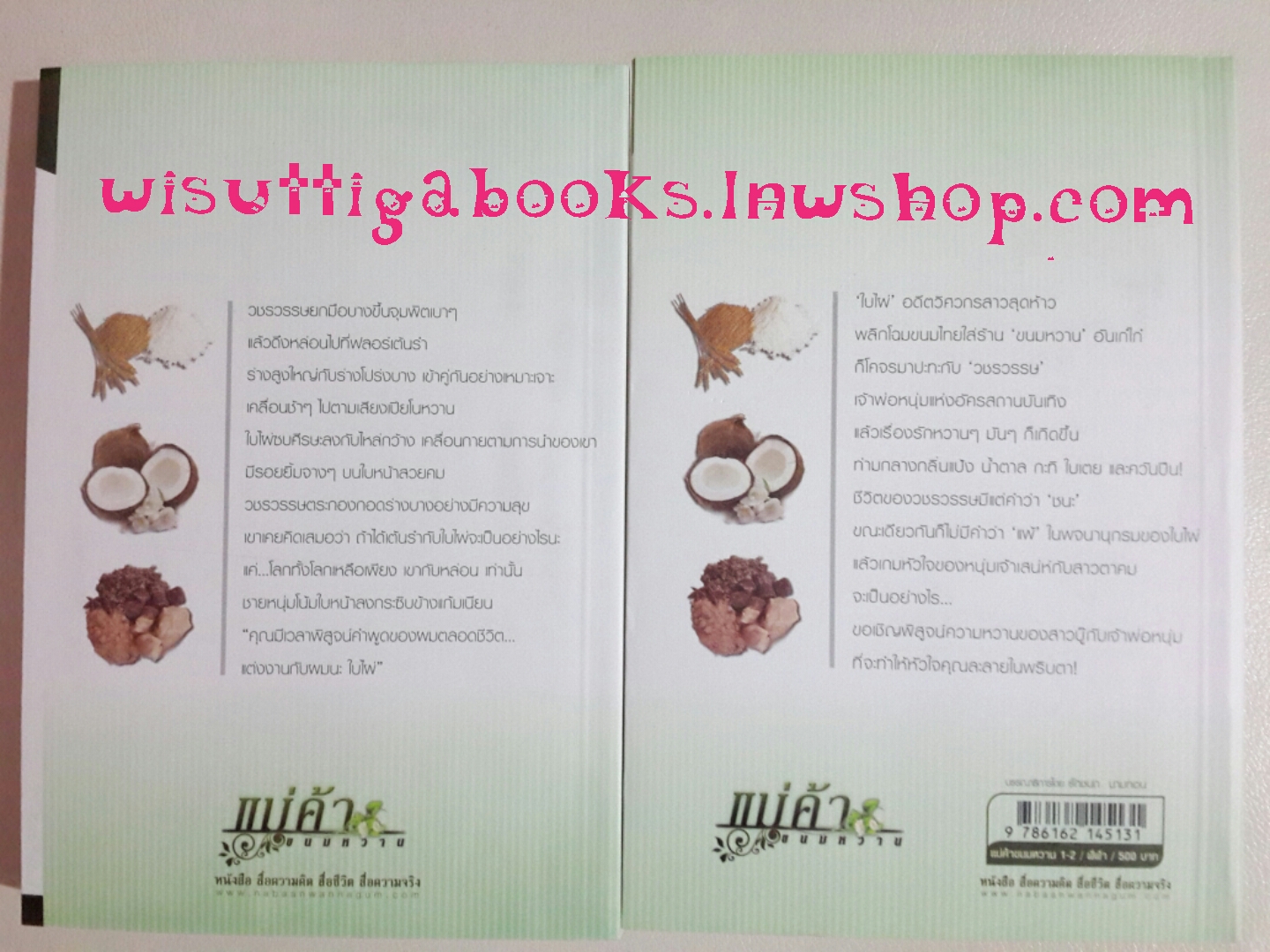 แม่ค้าขนมหวาน โดย ฬีฬา(2เล่มจบ)***ปกใหม่ล่าสุดปี'58