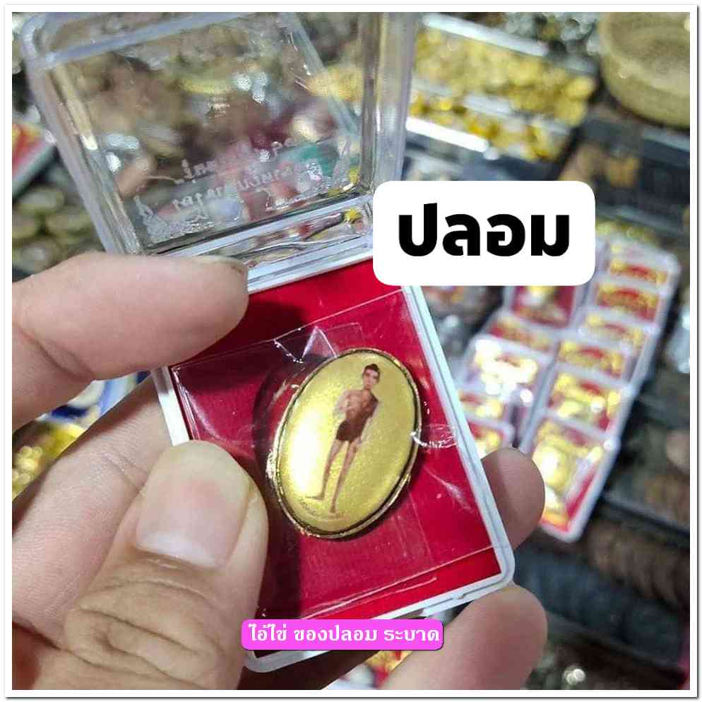 A ไอ้ไข่ ของเก๊ มีออกมาทุกรุ่น จนถึงสรงน้ำ 63 ลองศึกษาเป็นแนวทาง