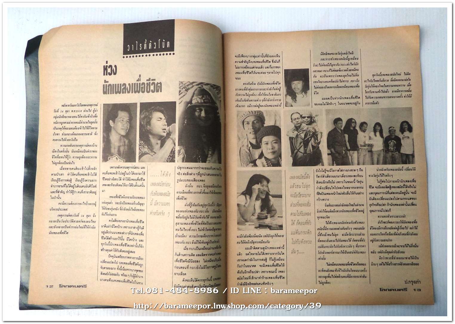 หนังสือ โลกดนตรี ฉ.กค.2534 นิตยสารวงการเพลงสตริง+เพื่อชีวิต+ลูกทุ่ง M.8