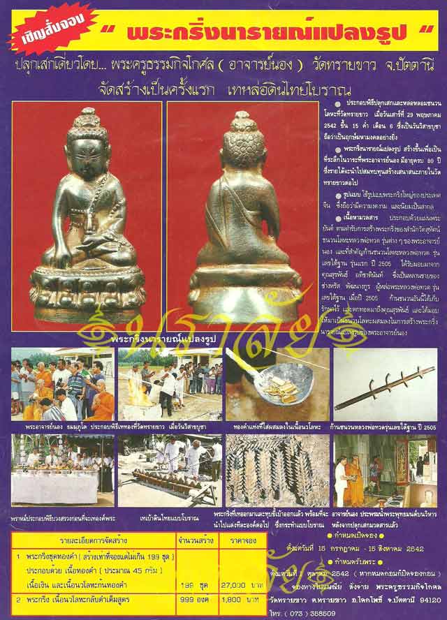 พระกริ่งนารายณ์แปลงรูป อาจารย์นอง วัดทรายขาว ปัตตานี ปี 2542