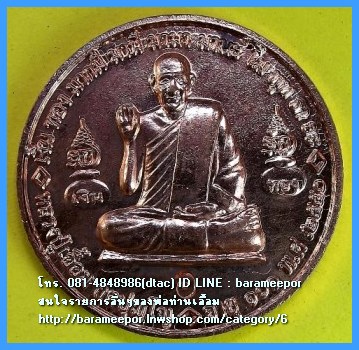 พ่อท่านเอื้อม กตปุญโญ วัดบางเนียน เหรียญกลม ๑๐๑ ปี ๒๕๕๐ หลังสาริกา ขนาด 3.2 ซม. เนื้อทองแดงผิวไฟ