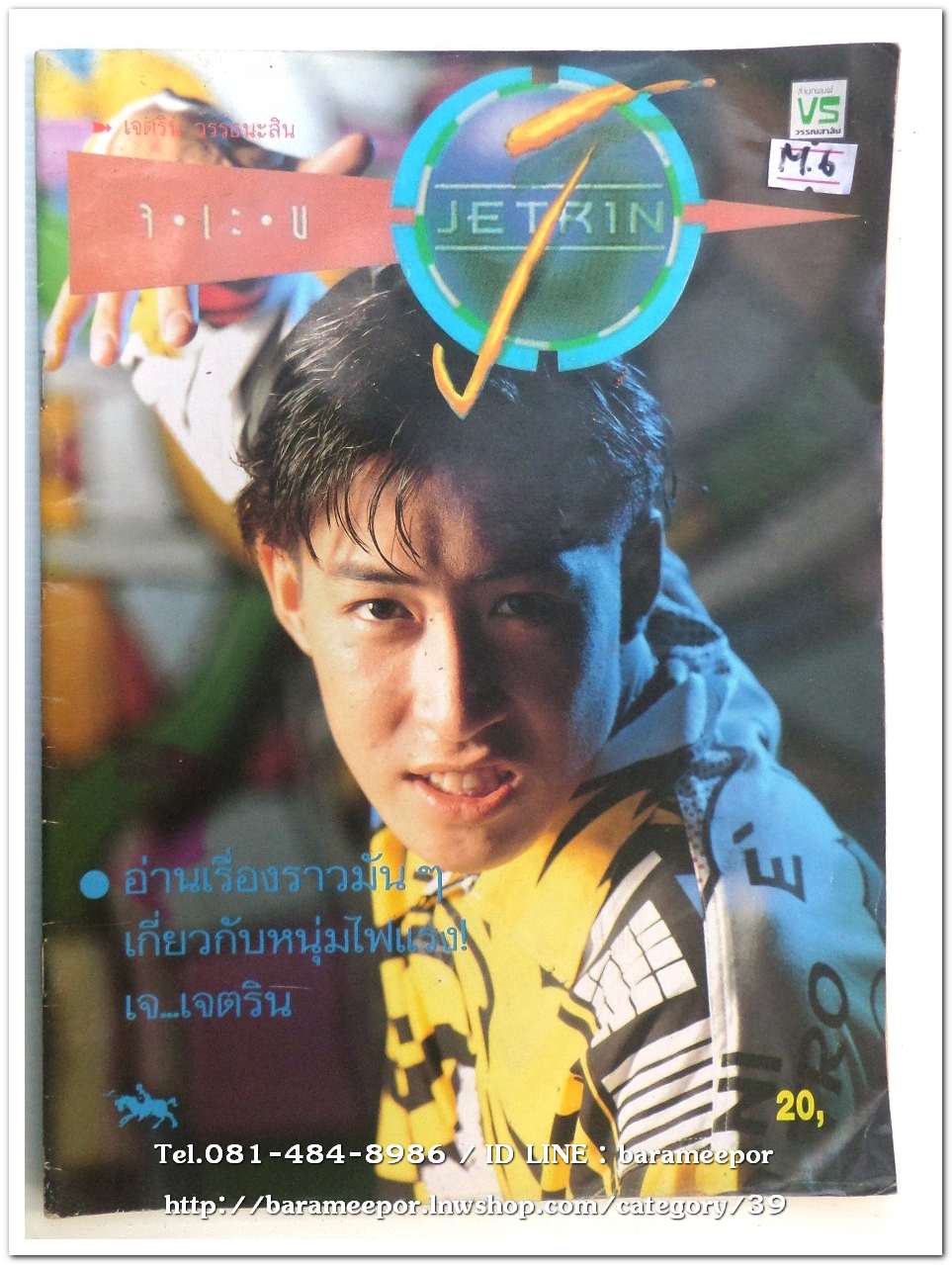 หนังสือ เจตริน รวบรวมประวัติ รูปภาพและเนื้อเพลง