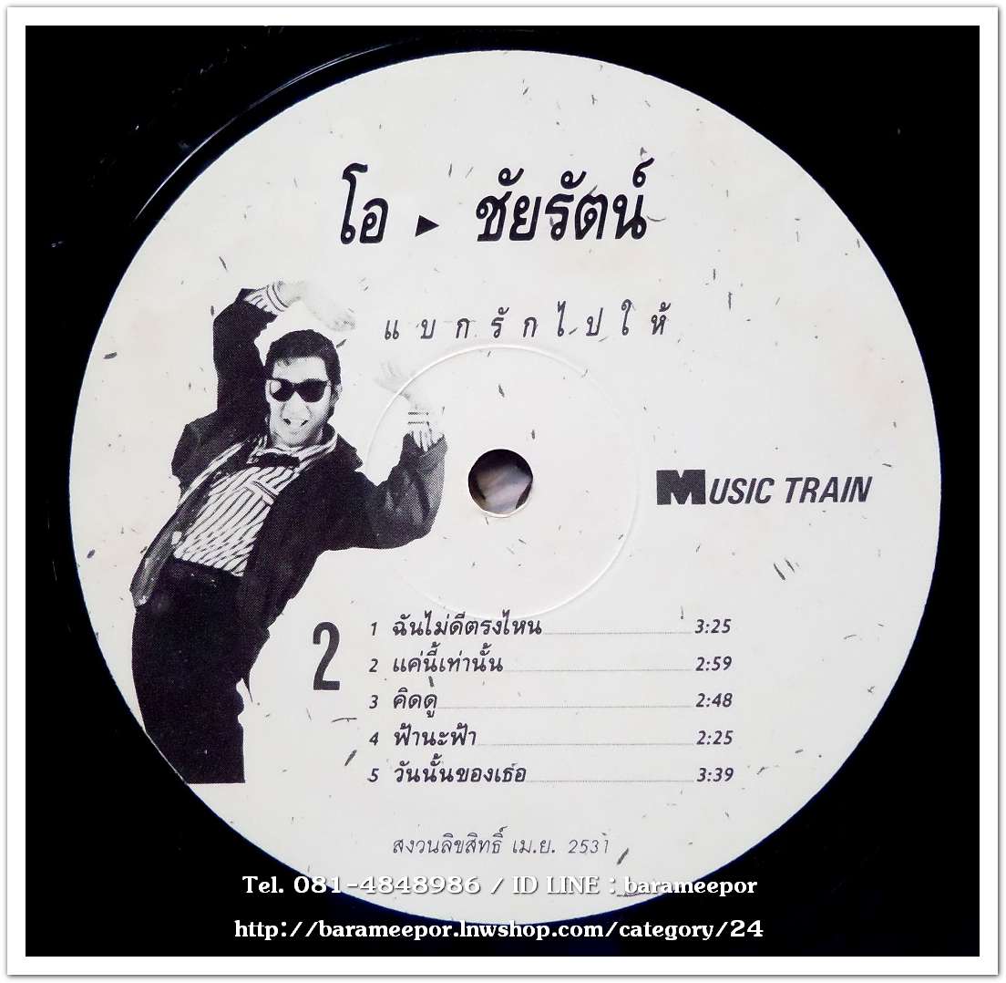 ชัยรัตน์ เทียบเทียม ชุด แบกรักไปให้ แผ่นเต็ม สภาพปกและแผ่น nm.