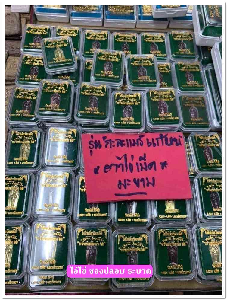 A ไอ้ไข่ ของเก๊ มีออกมาทุกรุ่น จนถึงสรงน้ำ 63 ลองศึกษาเป็นแนวทาง