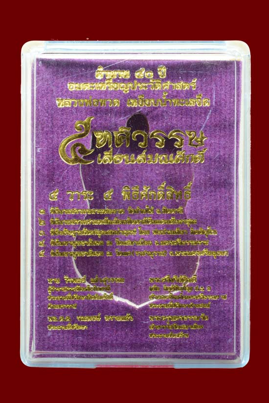 หลวงพ่อทวด รุ่น 5 ทศรรรษ เลื่อนสมณศักดิ์ พ.ศ. 2558 กะไหล่ทองลงยาสีแดง