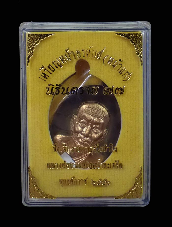 เหรียญหน้าอรหันต์ (หน้าแก่) หลวงพ่อทวด รุ่นนิรันตราย77 ที่ระลึกงานบุญสุขในหัวใจ ปี2556 เนื้อทองสัตตะ เลข 1093 (แจกศูนย์กระจายบุญ สร้างเพียง 500 เหรียญ)
