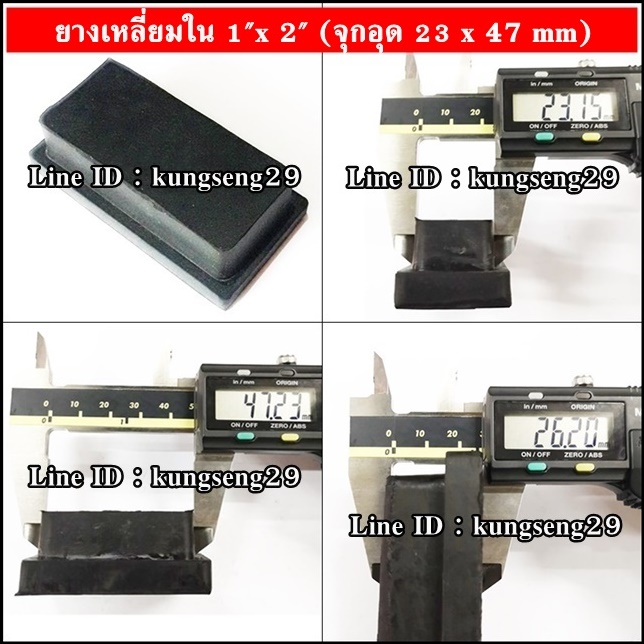 ยางเหลี่ยมใน 1" x 2" (23 x 47 mm)