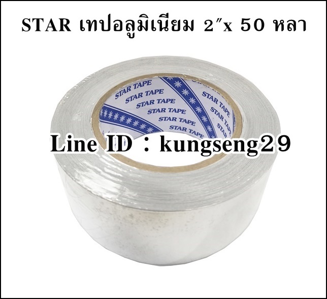 STAR เทปฟอยล์อลูมิเนียม 2"x 50 หลา
