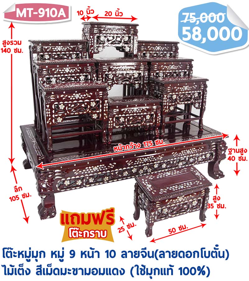 โต๊ะหมู่มุก หมู่ 9 หน้า 10 ลายจีน(ลายดอกโบตั๋น) ไม้เต็ง สีเม็ดมะขามอมแดง (ใช้มุกแท้ 100%)