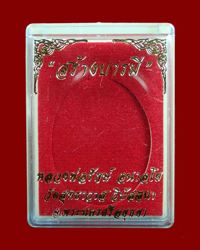 เหรียญหลวงพ่อรักษ์ อนาลโย วัดสุทธาวาสวิปัสสนา จ.อยุธยา ปี2559 รุ่นสร้างบารมี เนื้อทองแดงลงยาจีวร