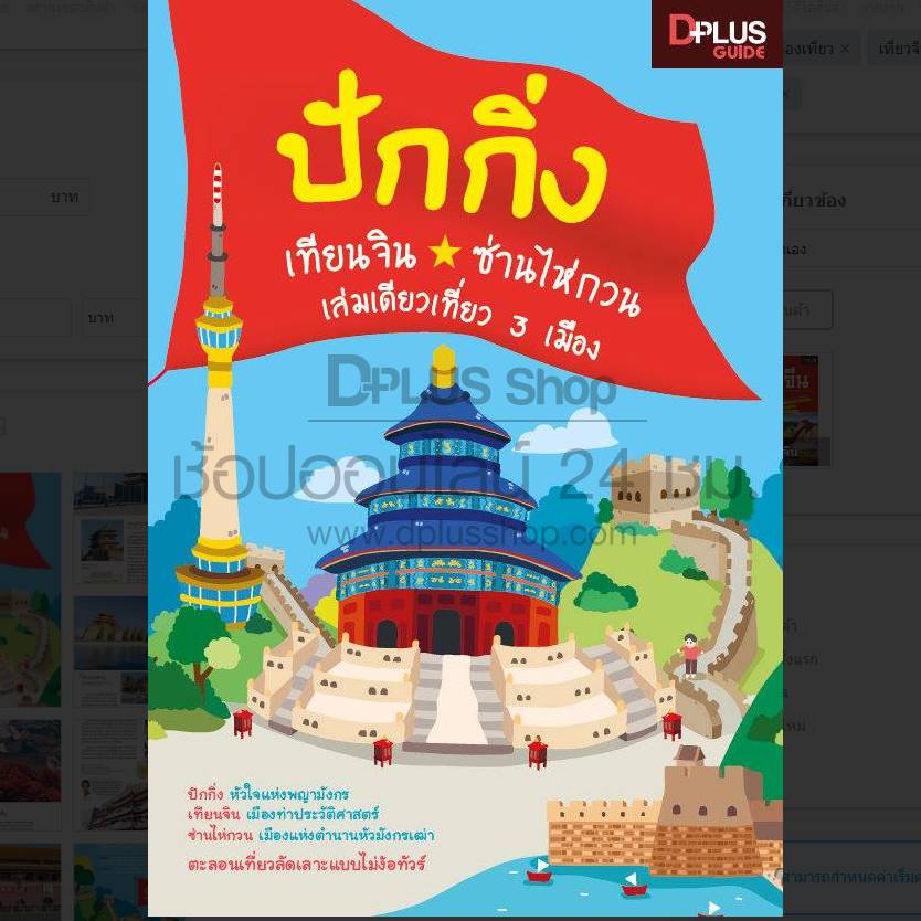 DPlus Guide : ปักกิ่ง เทียนจิน ซ่านไห่กวน เล่มเดียวเที่ยว 3 เมือง