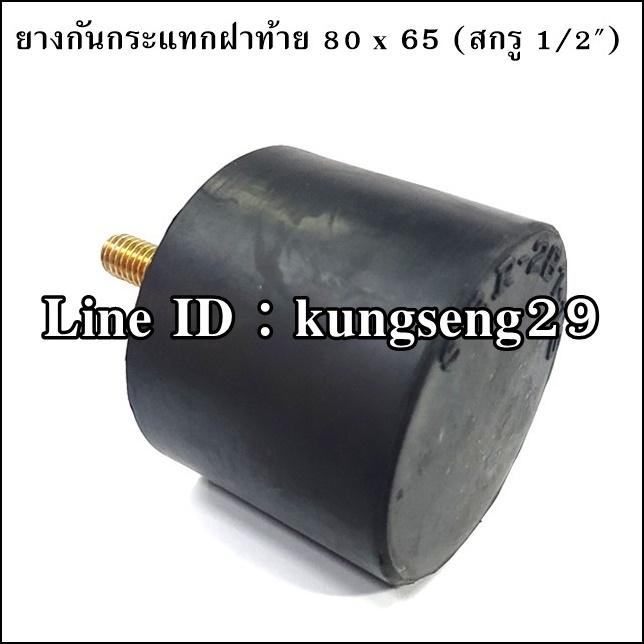 ยางกันกระแทกฝาท้าย 80 x 65 mm (สกรู 1/2")