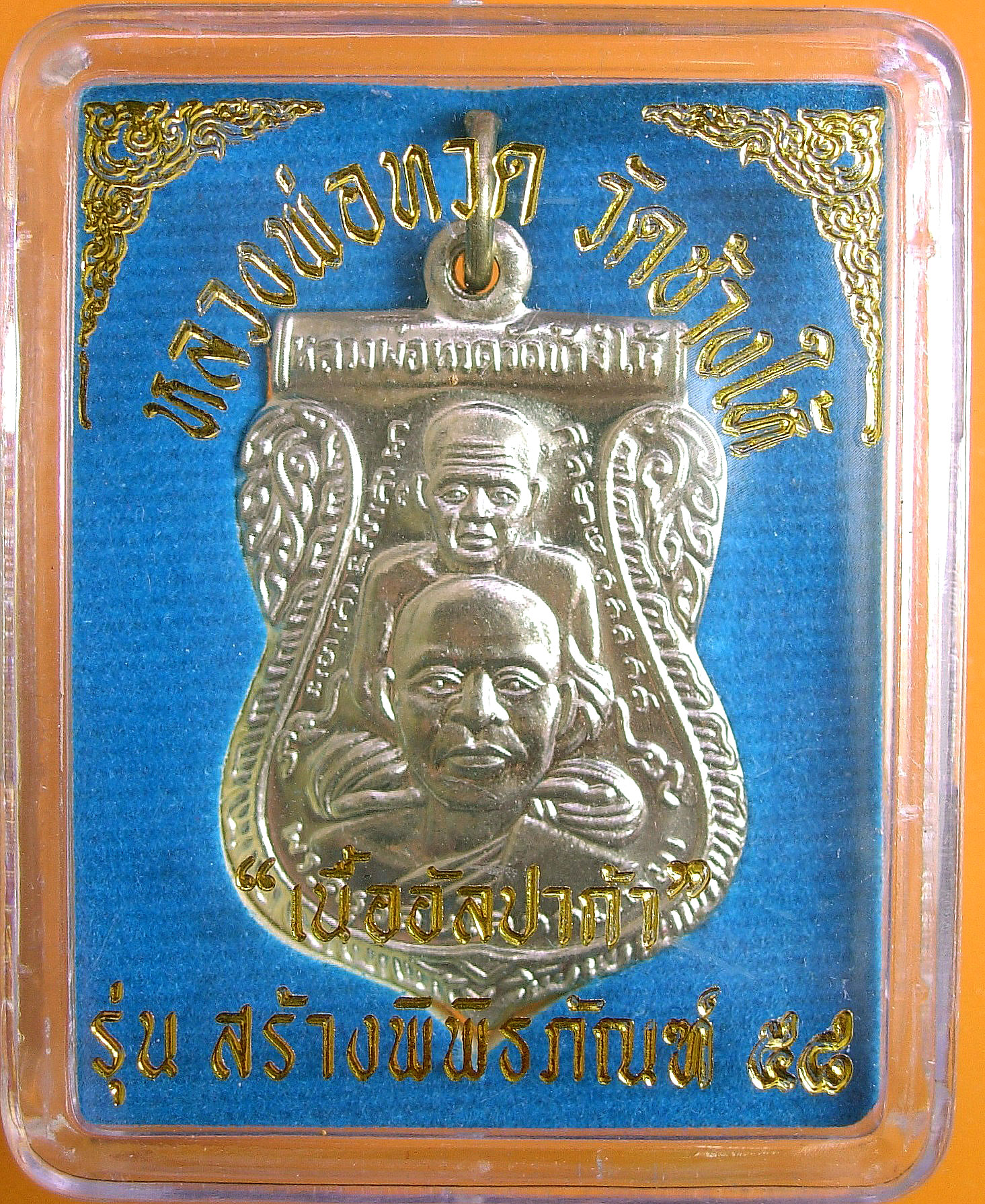 หลวงพ่อทวด วัดช้างไห้ รุ่นสร้างพิพิธภัณฑ์ 58 พิมพ์เสมาพุตซ้อน เนื้ออัลปาก้า โค๊ต ท.