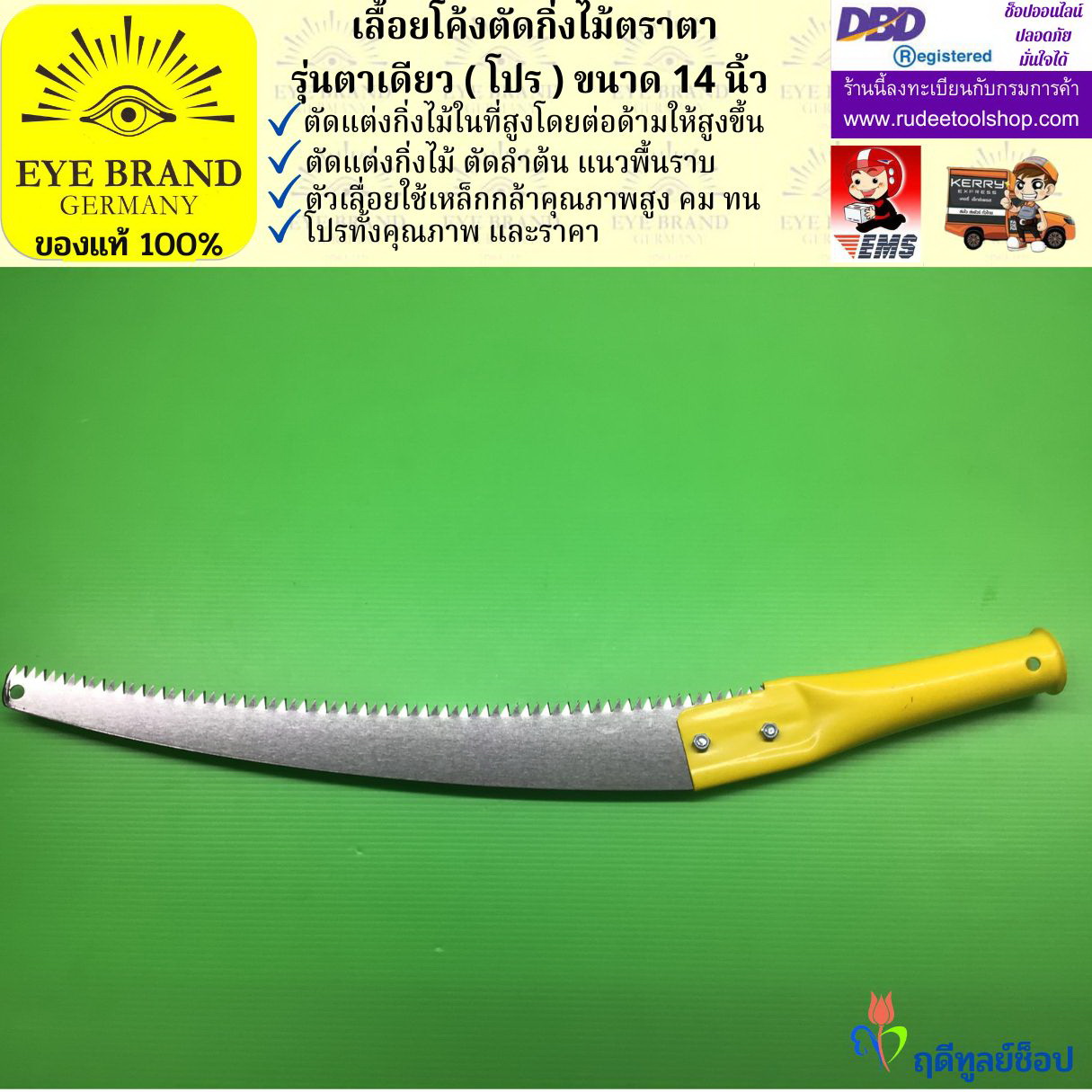 เลื้อยโค้งตัดกิ่งไม้ตราตา รุ่นตาเดียว ( โปร )