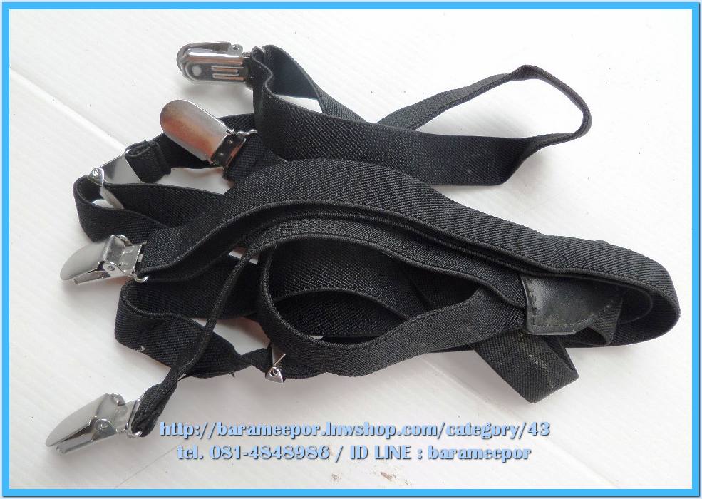 สายเอี๊ยมดึงกางเกง มีหลายขนาด