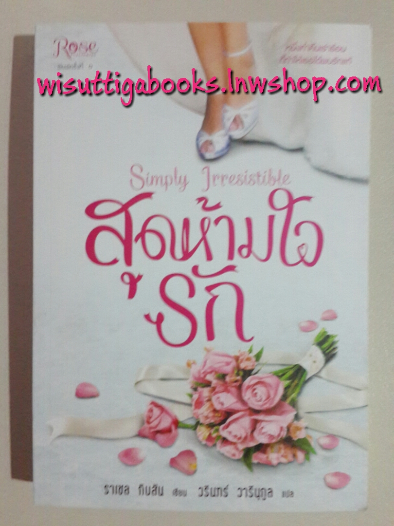 สุดห้ามใจรัก Simply Irresistible โดย ราเชล กิบสัน