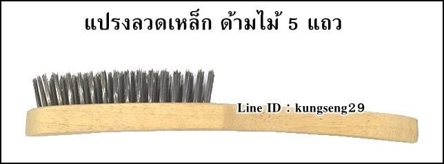 แปรงลวดเหล็ก ด้ามไม้ 5 แถว ตราสมอ