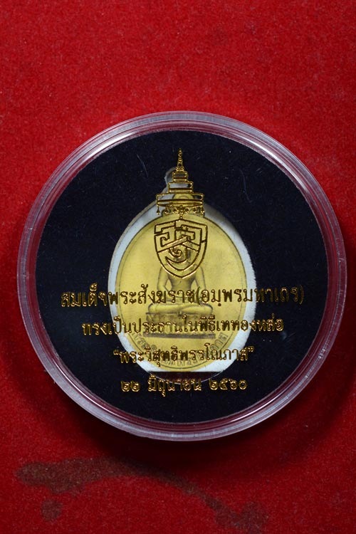 เหรียญพระนามย่อสมเด็จพระสังฆราช รุ่นแรก "พระวิสุทธิพรรโณภาส"