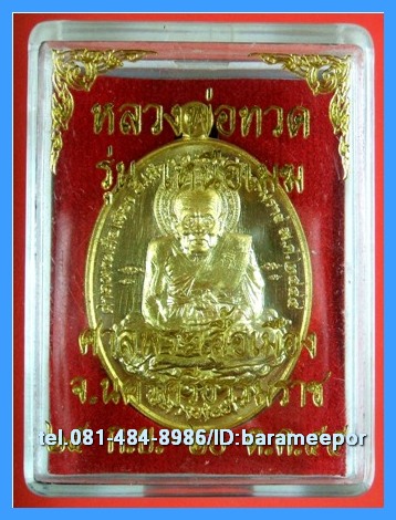 หลวงพ่อทวด รุ่นเหนือเมฆ ปี ๒๕๕๕ เนื้อทองทิพย์ + ทองแดงรมดำ + ลงยา