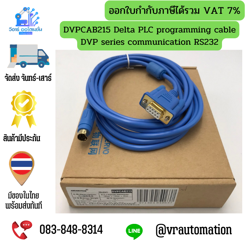 DVPCAB215 สายโปรแกรมมิ่ง RS232 สำหรับ PLC Delta DVP Series