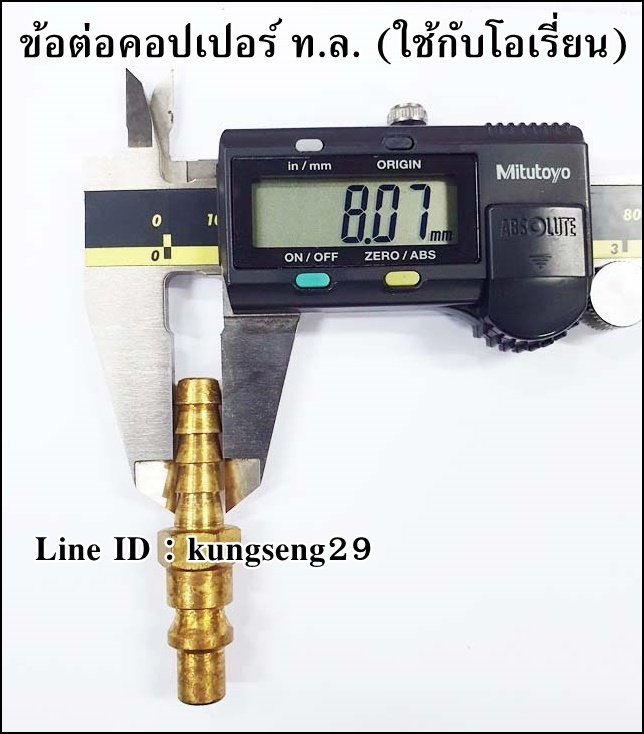 ข้อต่อคอปเปอร์ ท.ล. หางปลา 1/4 (ใช้กับคอปเปอร์ ORION)