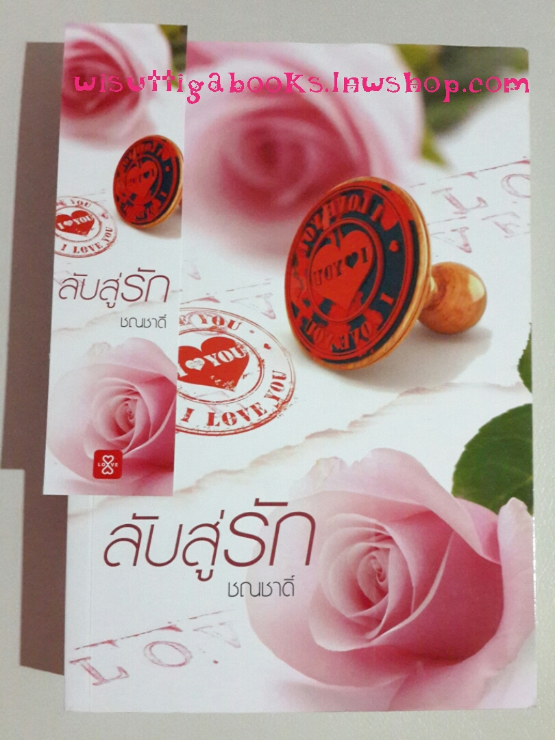 ลับสู่รัก โดย ชณชาดิ์