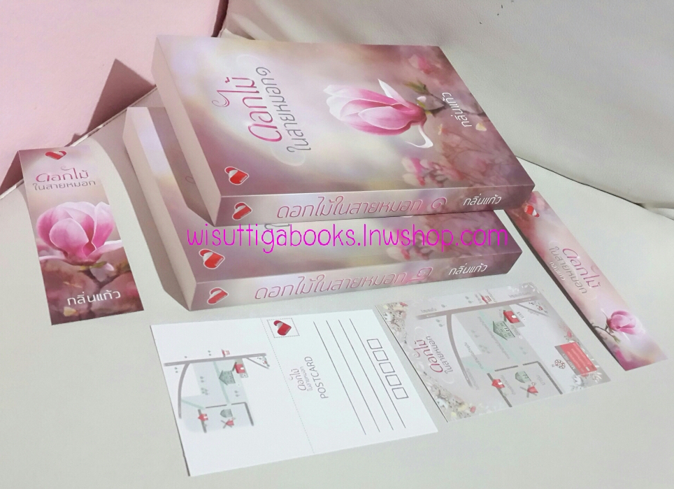 ดอกไม้ในสายหมอก (2 เล่มจบ) โดย กลิ่นแก้ว ***โปสการ์ด+ที่คั่นครบ