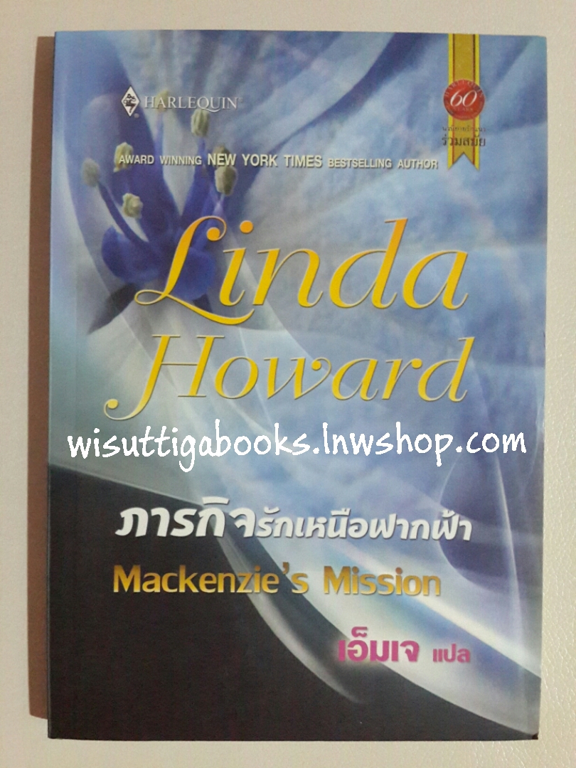 ภารกิจรักเหนือฟากฟ้า (Mackenzie's Mission) โดย Linda Howard