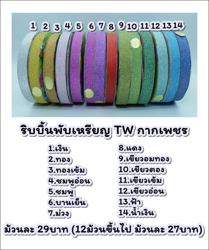 ริบบิ้นพับเหรียญ TW กากเพชร (หน้าเดียว)