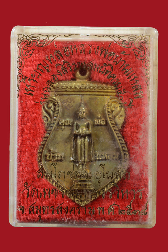 เหรียญหล่อหลวงพ่อวัดบ้านแหลม ฉลองสิริราชสมบัติ ครบ 50 ปี พ.ศ.2539