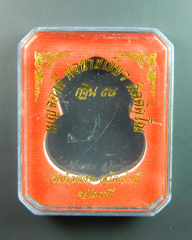 เหรียญหลวงพ่อทวด พิมพ์น้ำเต้า รุ่นกฐิน58 พ่อท่านเขียว วัดห้วยเงาะ ปัตตานี ปี 2558 เนื้อทองแดง (ผิวรุ้ง)