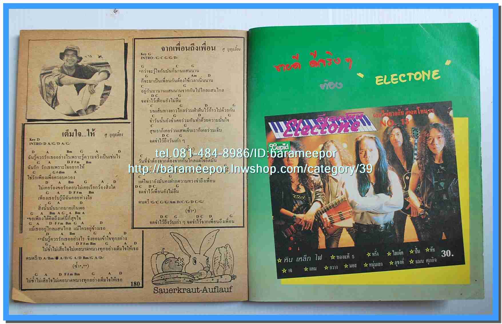 หนังสือเพลงคิวปิด รวบรวมเพลงดังๆไทยและสากล มีหลายปก..4D