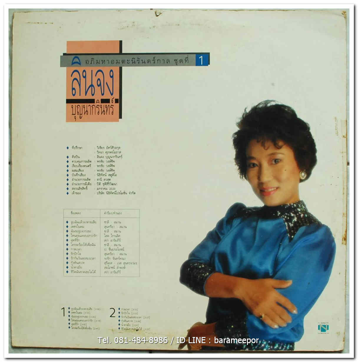 ลินจง บุญนากรินทร์ อภิมหาอมตะนิรันดร์กาล ชุดที่ 1