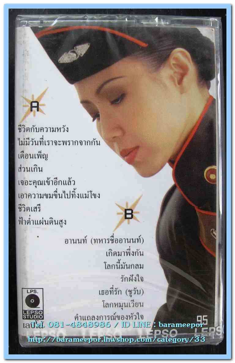 ไก่ พรรณนิภา ชุด ชีวิตกับความหวัง สภาพซีล