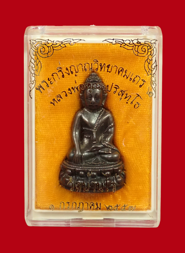 พระกริ่งญาณวิทยาคม2 หลวงพ่อคูณ วัดบ้านไร่ ปี 2557 รุ่นพรหมเทพ เนื้อนวะแก่ทอง หมายเลข 1440 (กริ่งดัง)