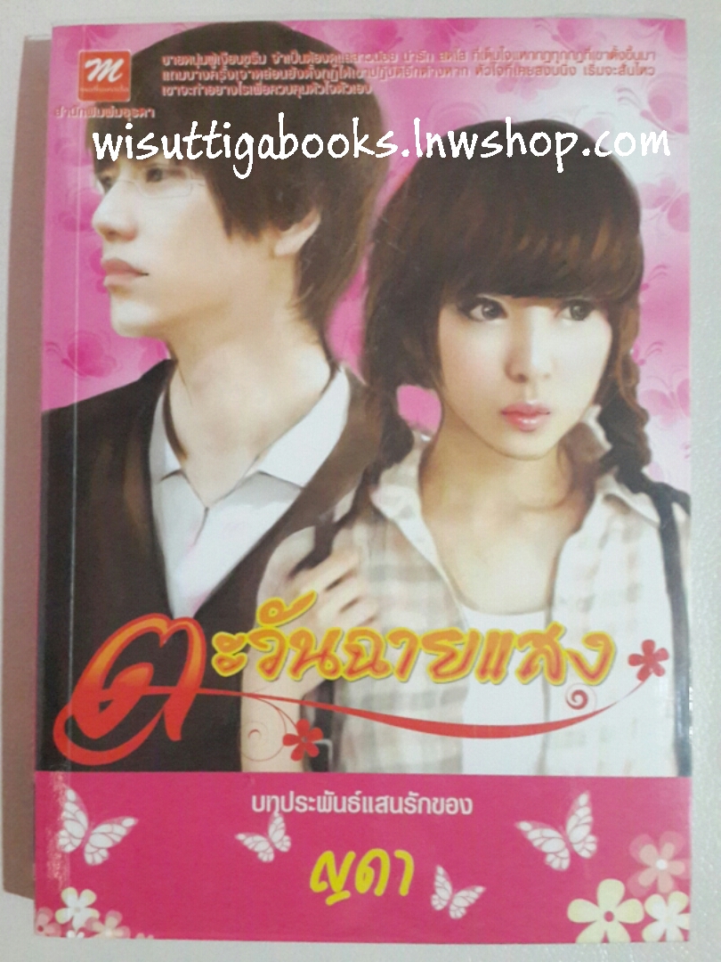 ตะวันฉายแสง โดย ญดา