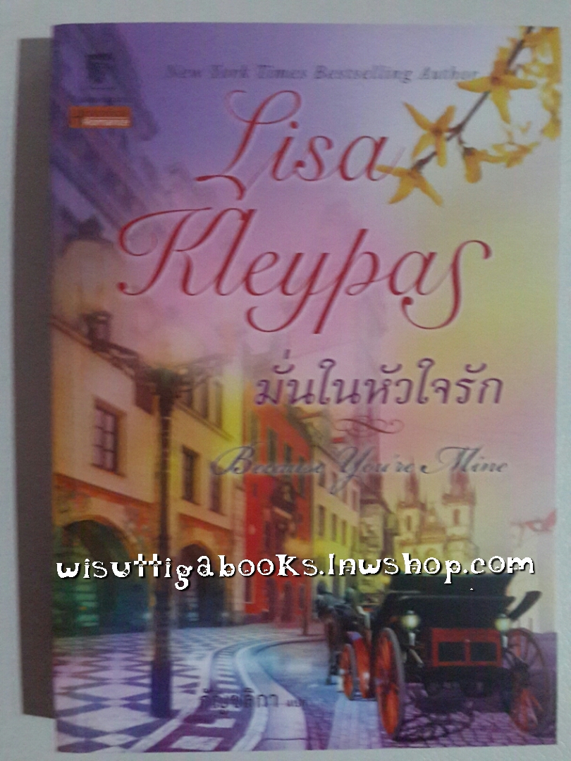 มั่นในหัวใจรัก Because You're Mine โดย Lisa Klaypas