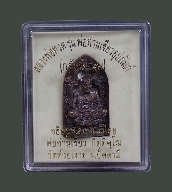 รูปหล่อเตารีด (ลายกนกคชสาร) หลวงพ่อทวด พ่อท่านเขียว วัดห้วยเงาะ ปัตตานี รุ่นกลันตัน54 ปี 2554 เนื้อทองแดงมันปู หมายเลข 1327