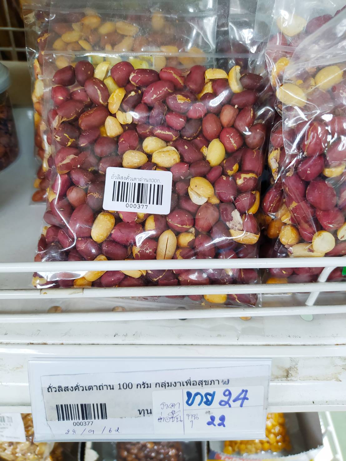 32-131-2330-1 ถั่วลิสงคั่วเตาถ่าน