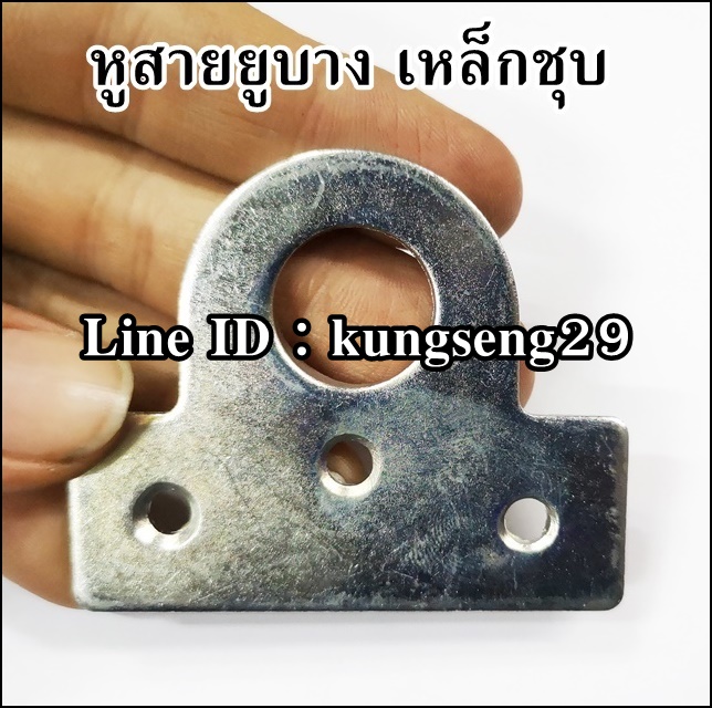 หูสายยูบาง เหล็กชุบ