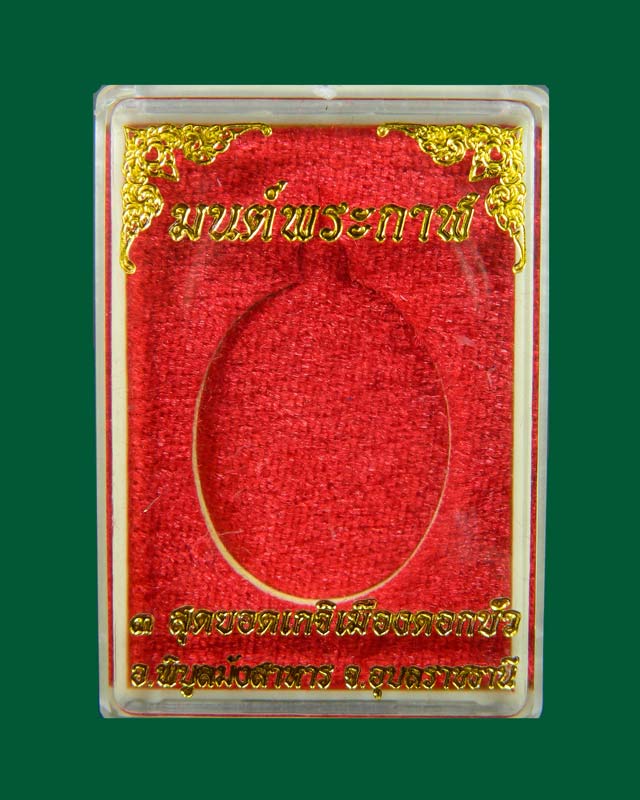 เหรียญมนต์พระกาฬหลวงปู่เก่ง ธนวโร วัดบ้านนาแก จ.อุบลราชธานี ปี 2557 เนื้อทองทิพย์กะไหล่ทองลงยาสีแดง (กรรมการ) หมายเลข 383