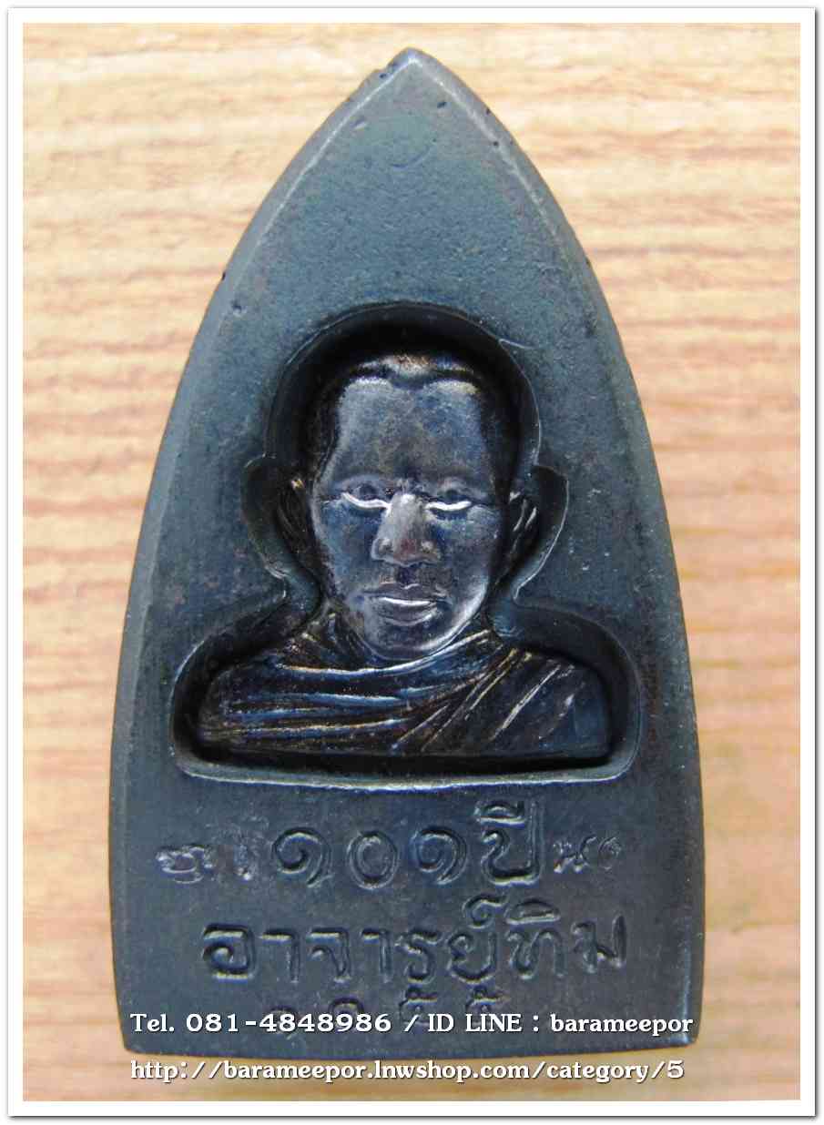 หลวงพ่อทวด 101 ปี อ.ทิม พิมพ์เตารีดใหญ่ A หลัง รูปอ.ทิม เนื้อนวะแก่เงิน หมายเลข ๑๑๕๕