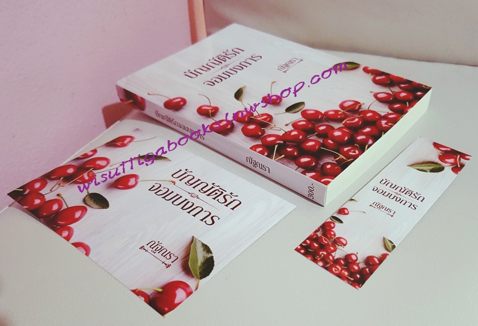 บัญญัติรักจอมบงการ โดย ณัฐณรา (ทำมือ)