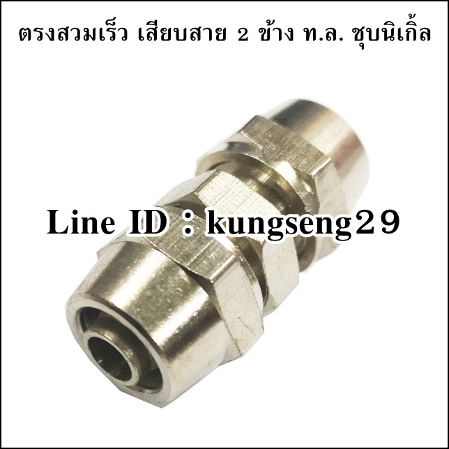 ตรงสวมเร็ว เสียบสาย 2 ข้าง ทองเหลืองชุบนิเกิ้ล